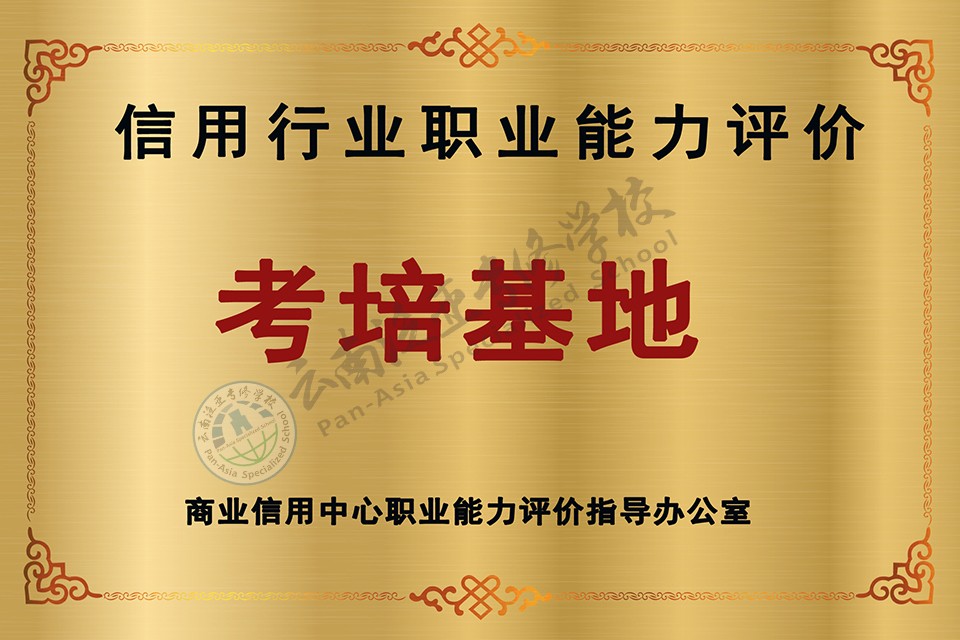 商业信用评价考培基地.jpg 商业信用评价考培基地.jpg