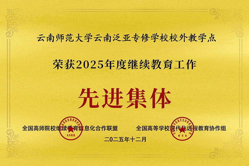 云南师范大学云南泛亚专修学校校外教学点2025.jpg 云南师范大学云南泛亚专修学校校外教学点2025.jpg