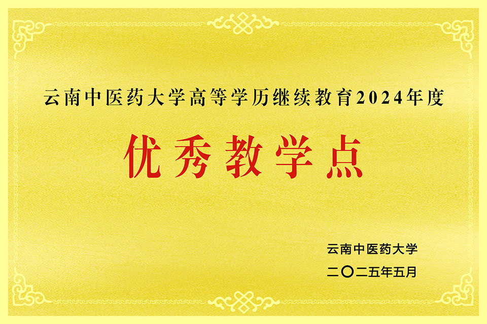 云南中医药大学2024年度优秀教学点.jpg